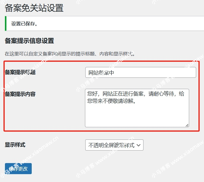 WordPress 备案免关站 Record-Mode 插件-瑄昌资源网