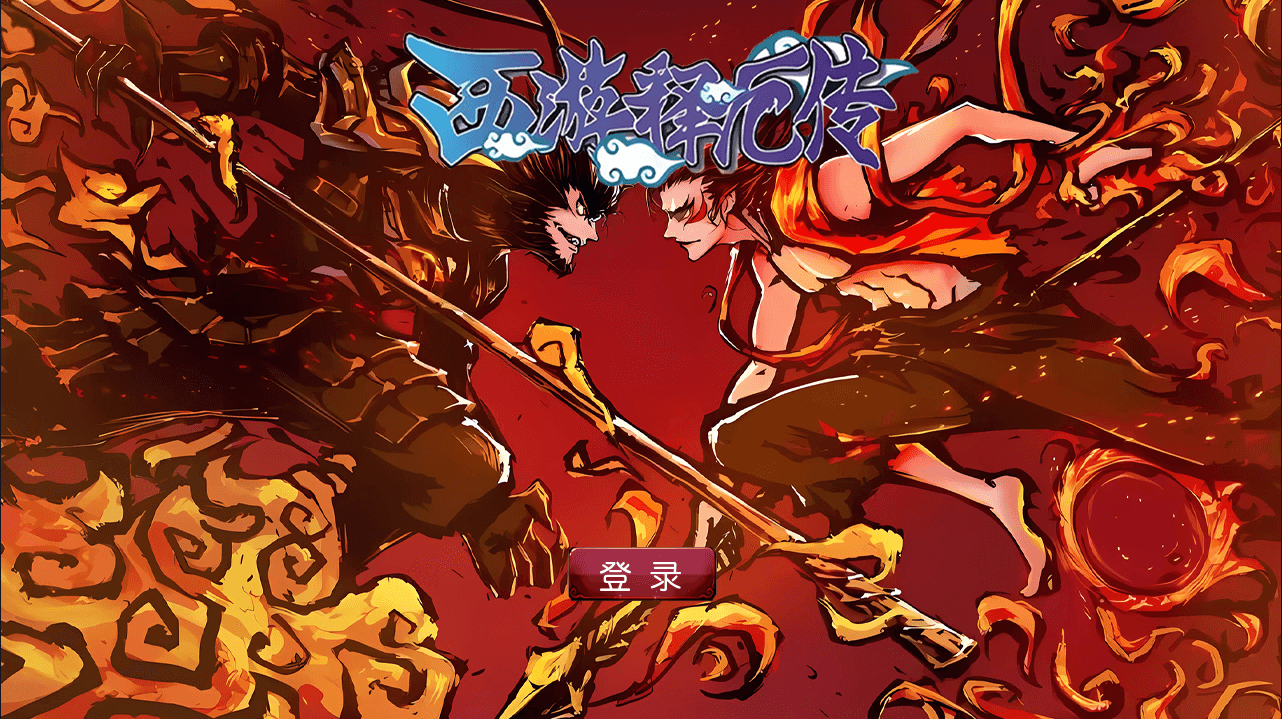 SMT3换皮MH【西游释厄传】最新整理Linux手工服务端+安卓苹果双端+GM后台+详细搭建教程+攻略掉落说明-瑄昌资源网